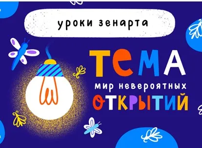 Уроки зенарта. Тема «Мир невероятных открытий» (Марина Завадская)