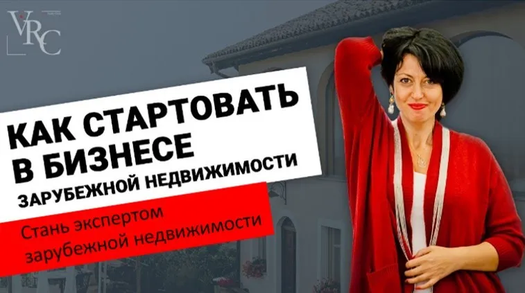 [Vip Realty Club] Экперт по зарубежной недвижимости. Пакет Инвестор (Екатерина Котлярова)