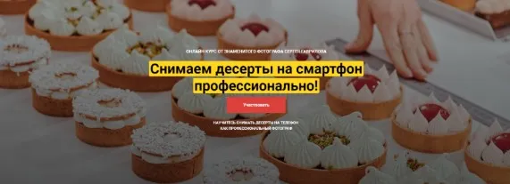 [CakePro] Снимаем десерты на смартфон профессионально. Тариф Самостоятельный   (Сергей Гаврилов)