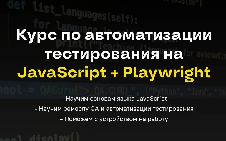 Курс по автоматизации тестирования на JavaScript + Playwright. Тариф Самостоятельный (Артём Ерошенко, Любовь Данилова, Станислав Васенков)