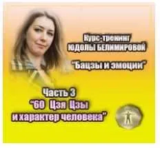 Курс-тренинг «Бацзы и эмоции». 3 часть. «60 Цзя Цзы и характер человека» (Юдола Белимирова)