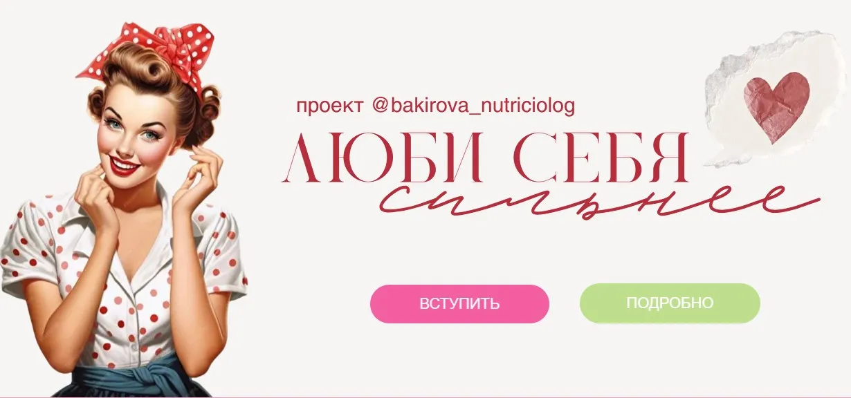Люби себя сильнее 3.0. Тариф Оптимальный. Год 2026 (Анастасия Бакирова)