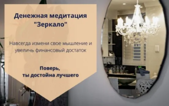 Медитация «Зеркало» (Наталья Касарина)