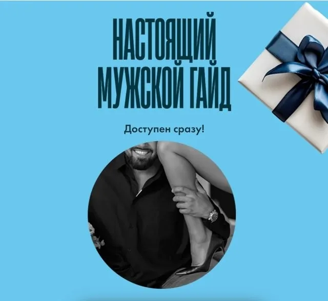 Настоящий мужской гайд (Алена Ковальчук)