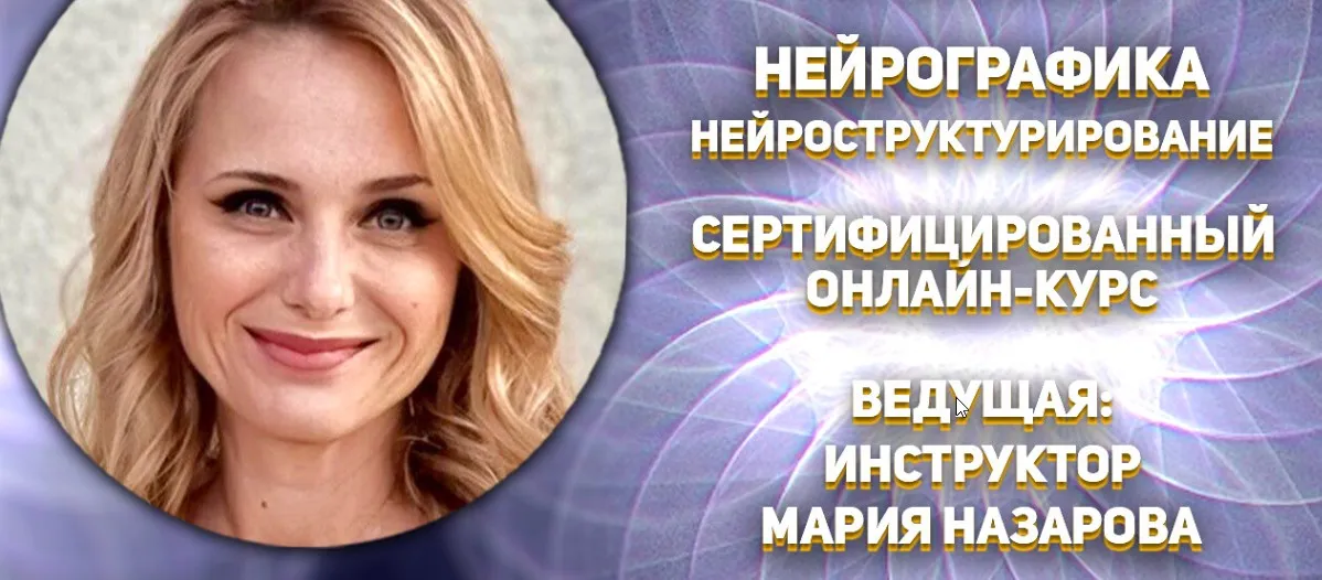 Нейрографика. НейроСтруктурирование (Павел Пискарев, Мария Назарова)