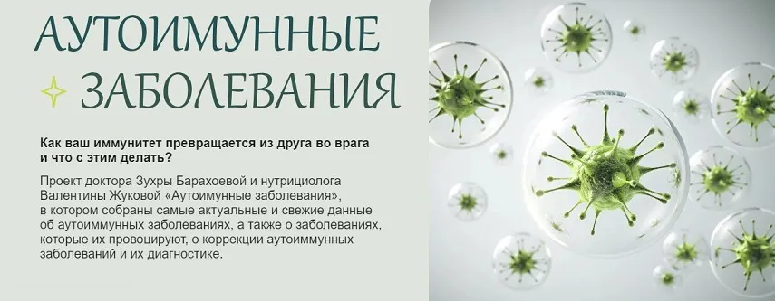 [nutriciolog_zhukova] Аутоиммунные заболевания 2024 (Валентина Жукова, Зухра Барахоева)