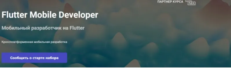 [Otus] Flutter Mobile Developer Часть 2 (Андрей Смирнов)