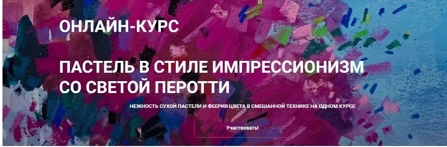Пастель в стиле импрессионизм. Пакет Творческие каникулы (Светлана Перотти)