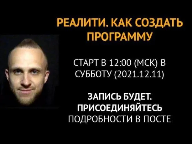 Реалити. Как создать программу курса, которую точно будут покупать и получить клиентов с помощью анкеты (Олег Пинский)