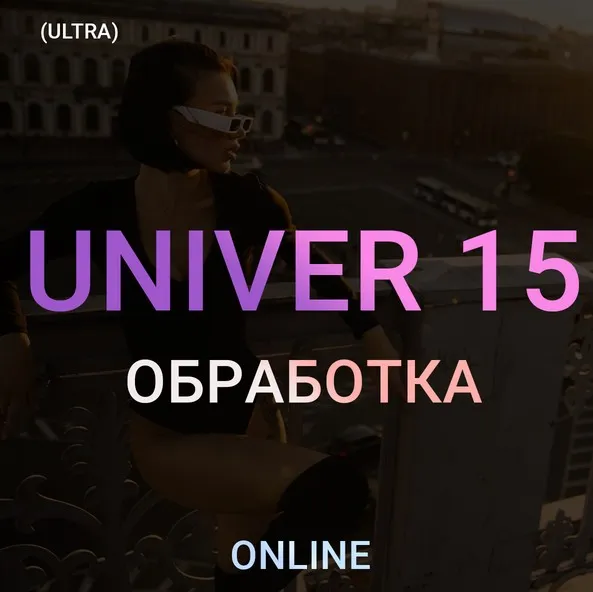 Univer 15. Тариф ultra (Максим Добрый)