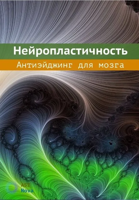 [Ast Nova] Нейропластичность. Антиэйджинг для мозга