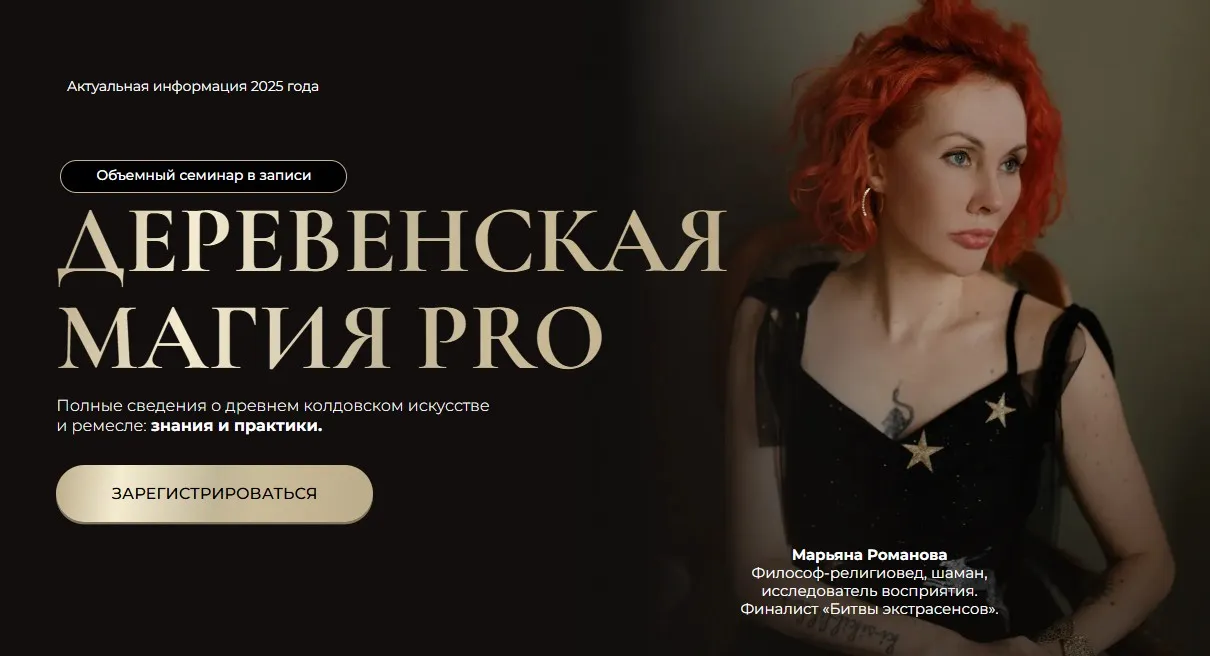 Деревенская магия Pro. Тариф Все 6 занятий (Марьяна Романова)