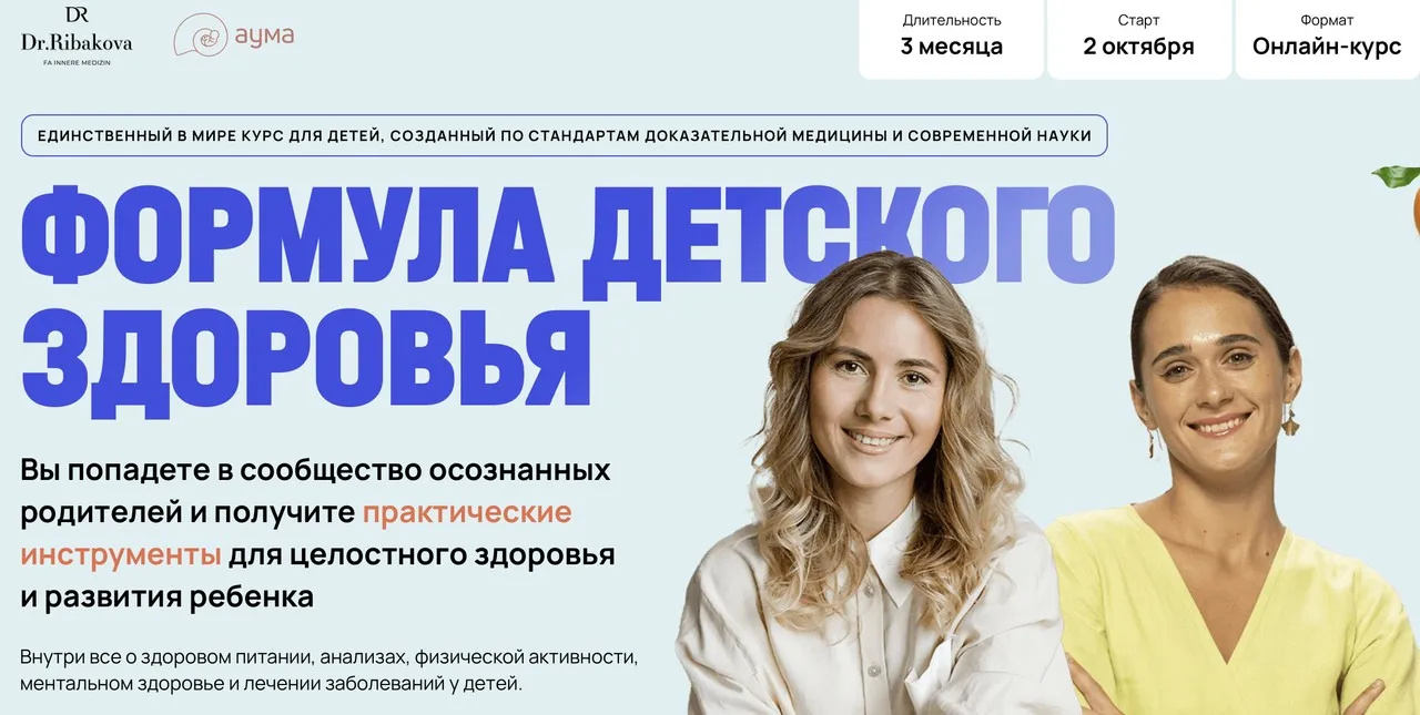 Формула детского здоровья. Тариф Платинум (Александра Рыбакова, Анна Семенюк)
