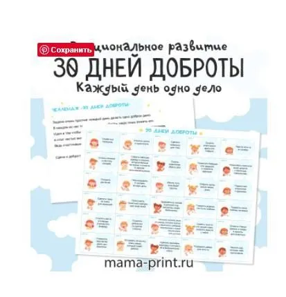 [mama-print] Челлендж: 30 дней доброты для детей