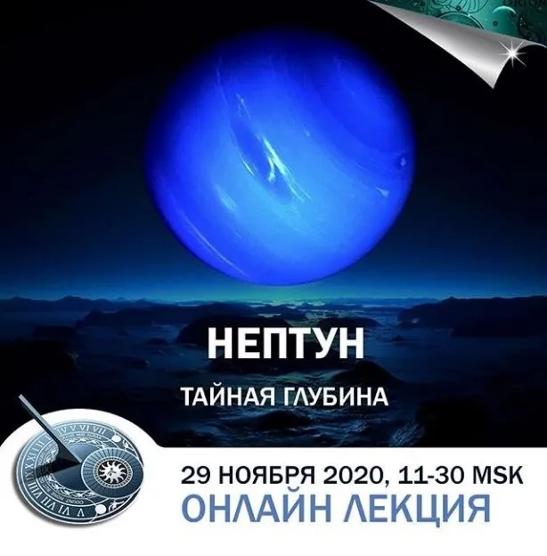 Нептун в гороскопах: тайная глубина. Транскрибация (Константин Дараган)