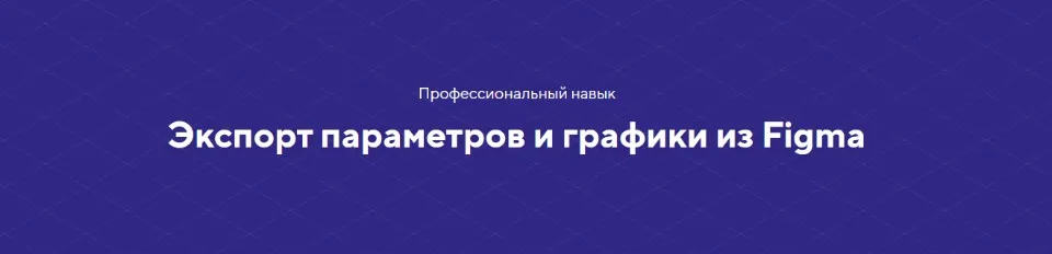 [НТМL Academy] Экспорт параметров и графики из Figma. Полный комплект