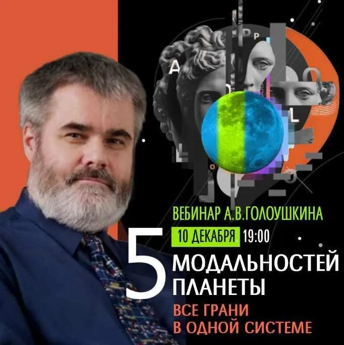 Пять модальностей планеты (Алексей Голоушкин)