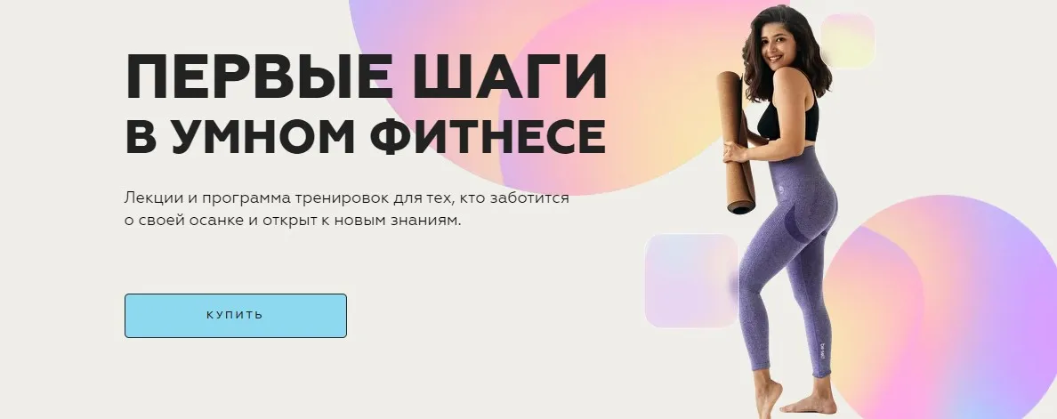 [sabintag] Первые шаги в умном фитнесе (Сабина Филина)