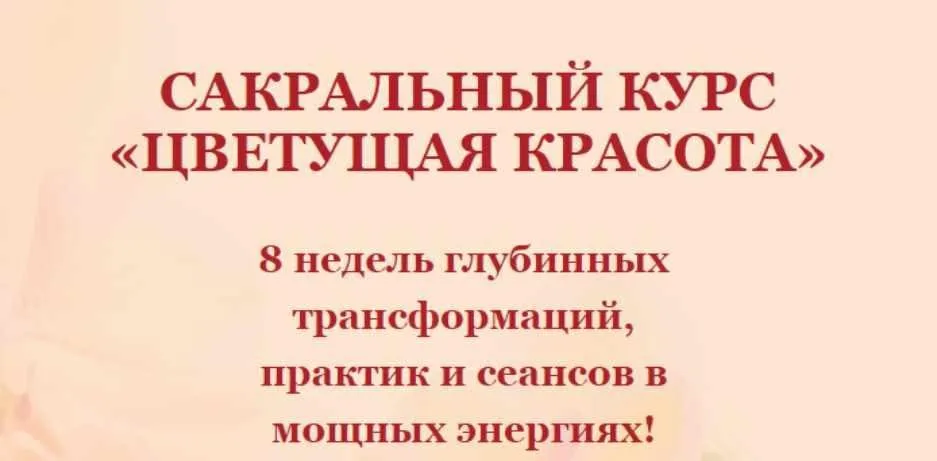 Сакральный курс Цветущая красота. Тариф Очаровательная муза (Елена Мирная)