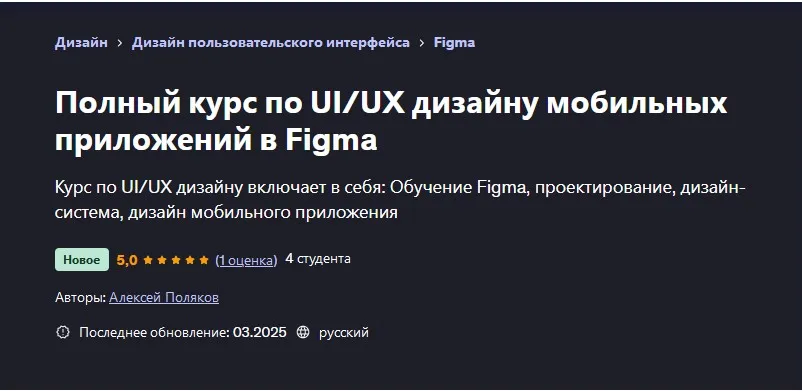 [Udemy] Полный курс по UI/UX дизайну мобильных приложений в Figma (Алексей Поляков)