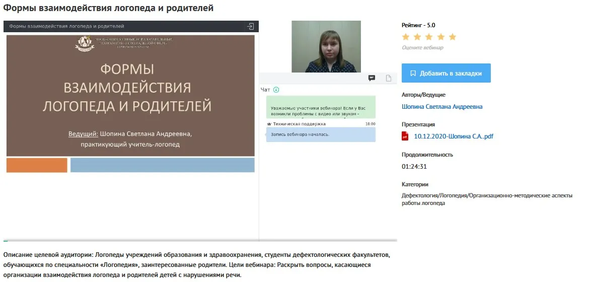 Вебинар «Формы взаимодействия логопеда и родителей» (Светлана Шопина)