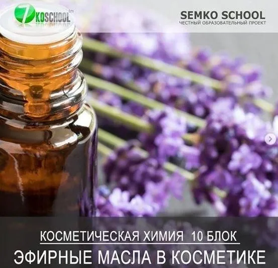 [7koschool] Курс-практикум «Косметическая химия». Блок 10 «Эфирные масла» (Анастасия Семко)