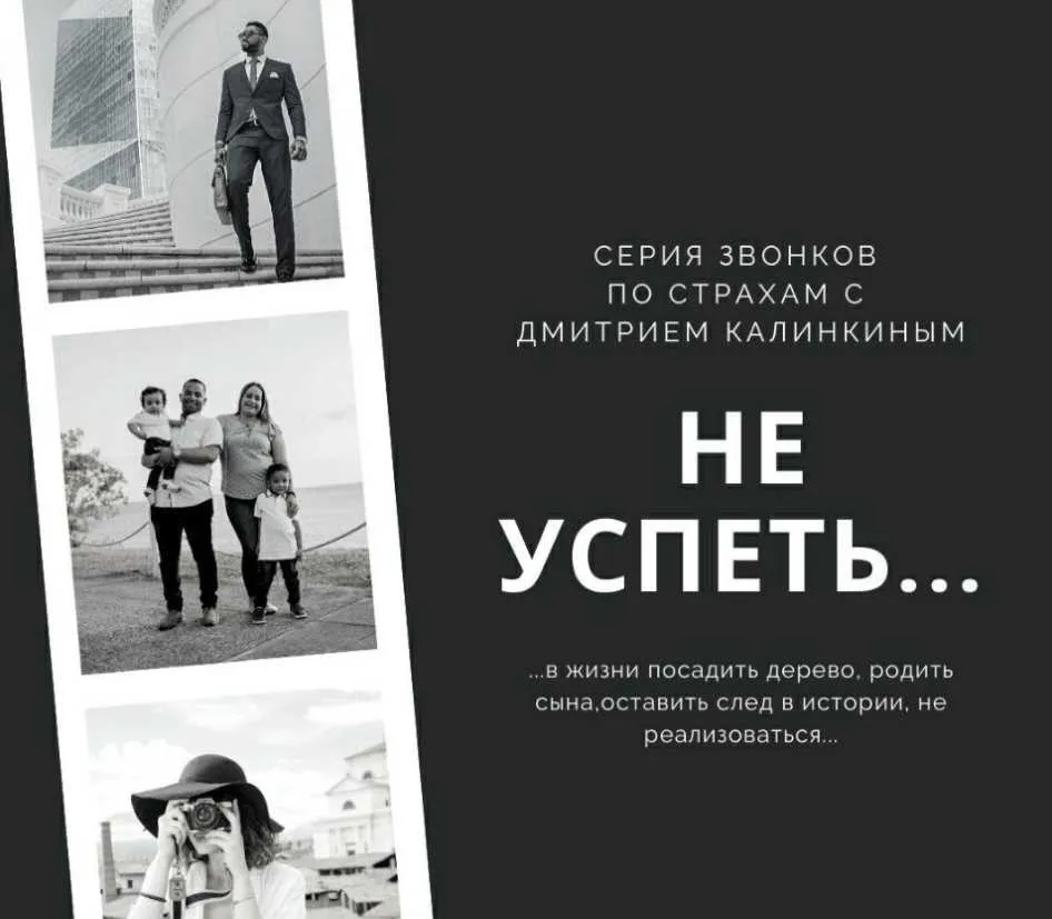 [Access] Страх не успеть (Дмитрий Калинкин)