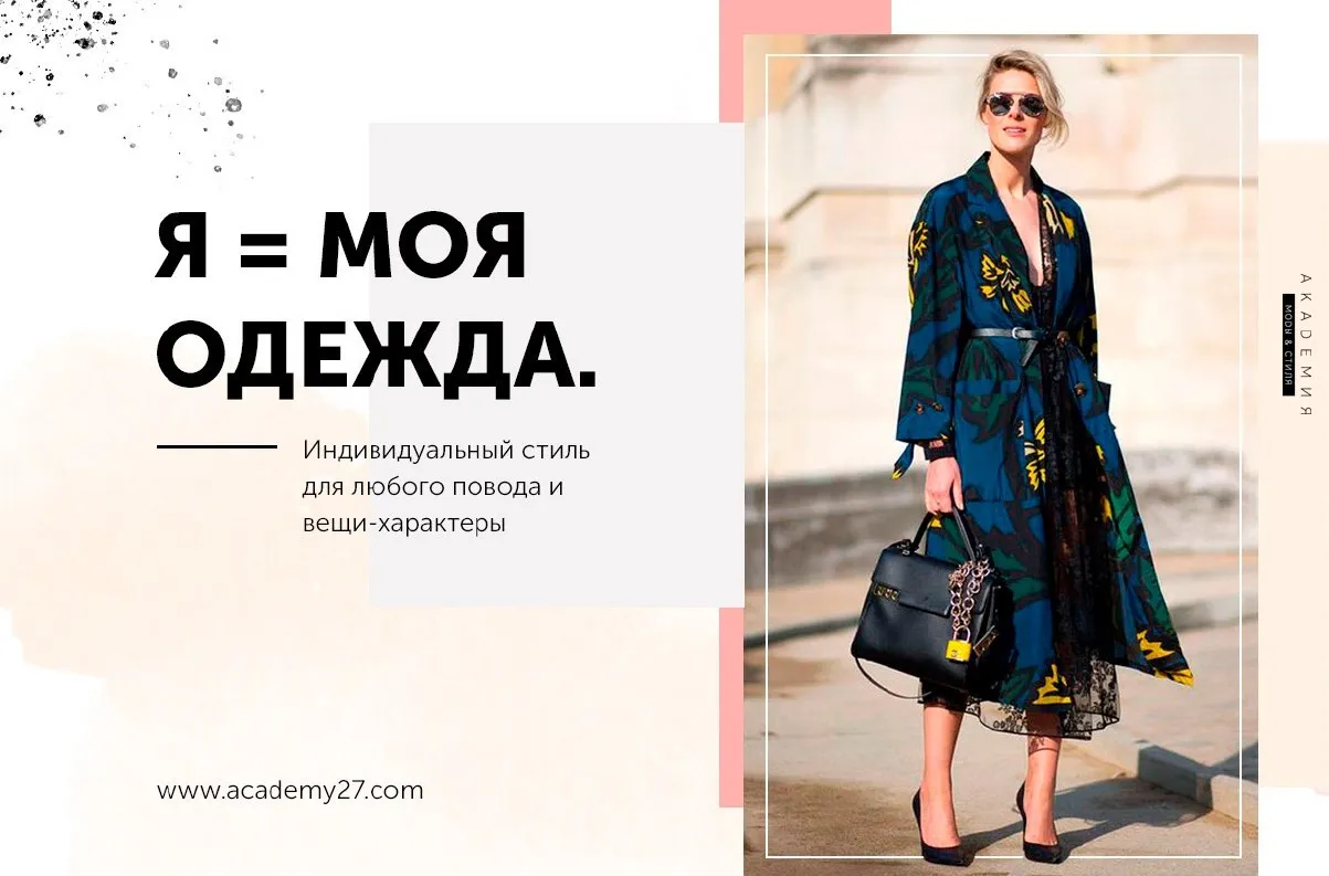 [Академия моды и стиля] Я = моя одежда. Индивидуальный стиль для любого повода и вещи-характеры (Лилия Верховинина)