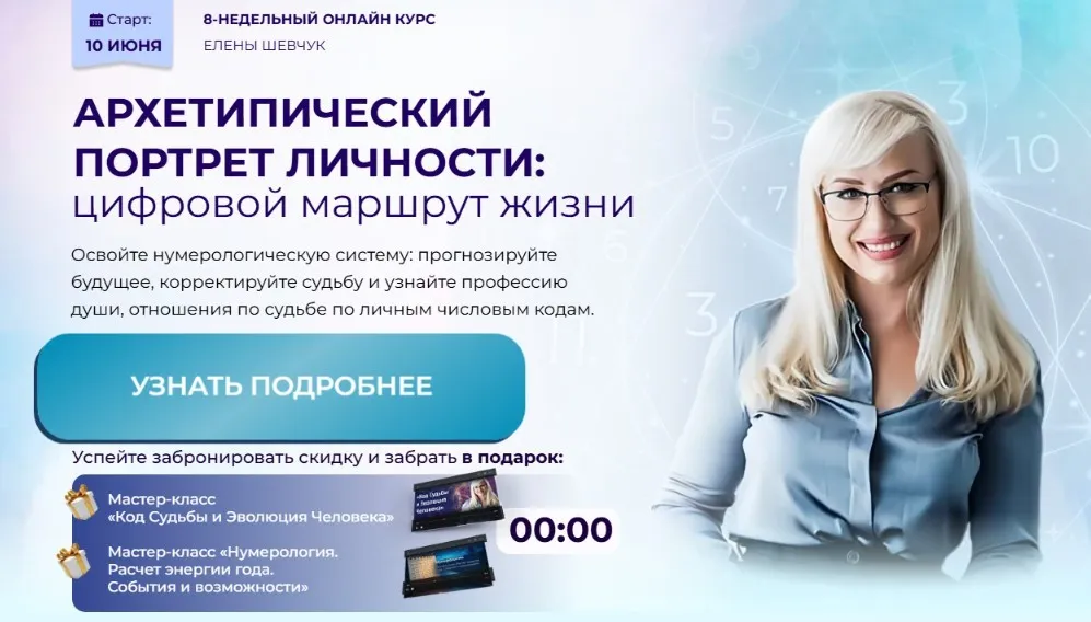 Архетипический портрет личности: Цифровой маршрут жизни 2025. Пакет Творец (Елена Шевчук)