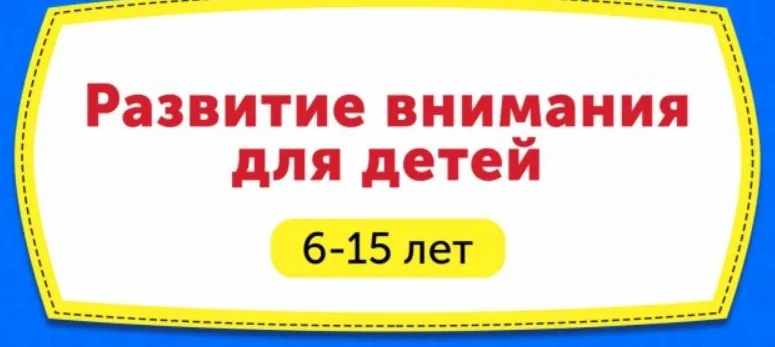 Домашний тренажёр. Развитие внимания для детей 6-15 лет [НИИ Эврика]