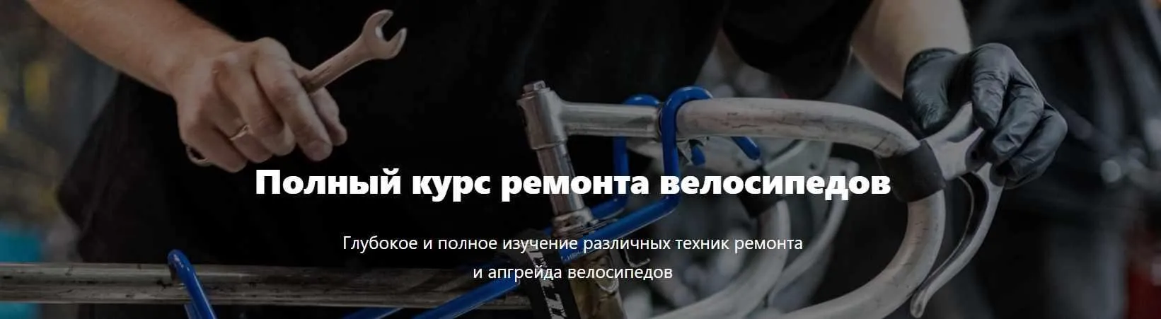 [Первый велосипедный] Полный курс ремонта велосипедов. Тариф Стандарт