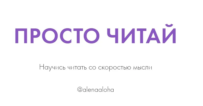 Просто читай (Алена Слепых)