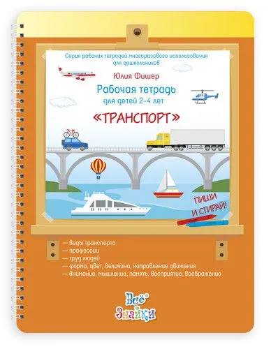 Рабочая тетрадь для детей 2-4 лет Транспорт (Юлия Фишер)