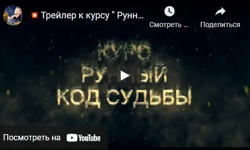 Рунный код судьбы (Наталия Рунная)