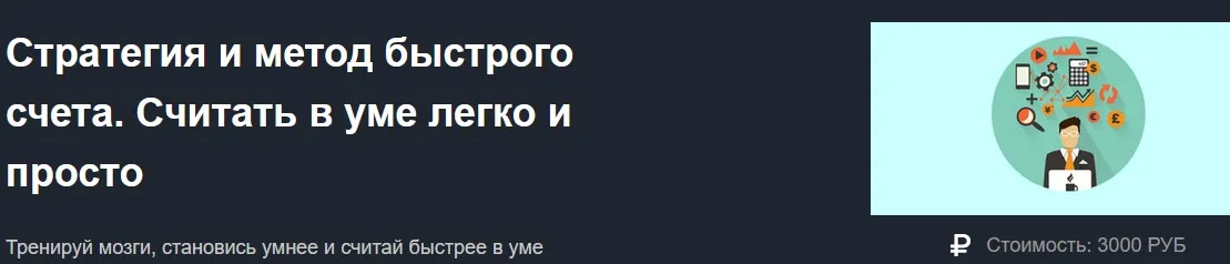 Стратегия и метод быстрого счета. Считать в уме легко и просто (Юрий Ширкин)