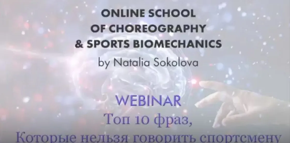 Топ 10 фраз, которые нельзя говорить спортсмену (Наталья Соколова)