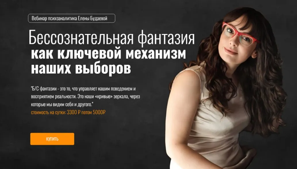Бессознательная фантазия как ключевой механизм наших выборов (Елена Будаева)