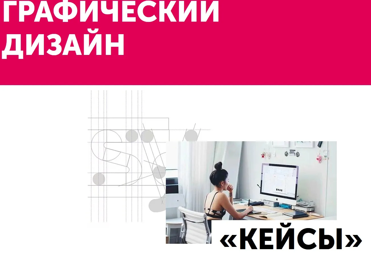 [Diskill] Станьте графическим дизайнером. Курс «Кейсы» (Ольга Донкина, Маргарита Стасевич)
