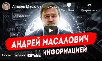 Информационные войны (Андрей Масалович)