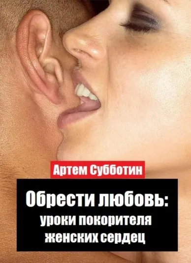 Обрести любовь: уроки покорителя женских сердец (Артём Субботин)