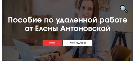 Пособие по удаленной работе (Елена Антоновская)