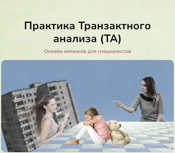 Практика Транзактного анализа ТА (Юлия Прасолова)