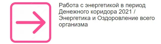 Работа с энергетикой в период Денежного коридора 2021. Энергетика и Оздоровление всего организма (Этель Аданье)