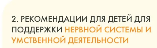 Рекомендации для детей для поддержки нервной системы и умственной деятельности (Юлия Крушанова)