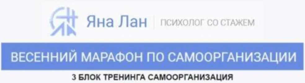 Самоорганизация - 3 блок (Яна Лан)