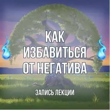 [Серебряное Пламя] Самозащита от воздействий, порч и приворотов (Георгий Оболенский)