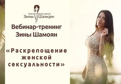 [Тренинговый Центр Зины Шамоян] Раскрепощение женской сексуальности (Зина Шамоян)