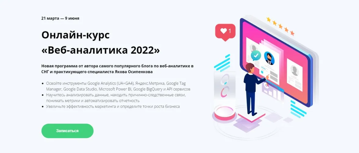 Веб-аналитика 2022 (Яков Осипенков)
