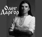 Знания для обретения Мистических Способностей (Олег Даргор)