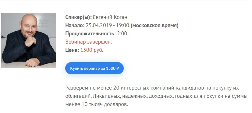 [2stocks.ru] Доходные и ликвидные альтернативы банковским депозитам (Евгений Коган) (25.04.2019)
